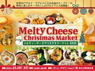 聖夜に楽しむチーズ尽くしのグルメフェス 「メルティーチーズ・クリスマスマーケット2025」初開催 イオンレイクタウンmoriにて12月19日～25日まで