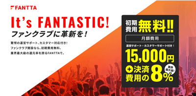ファンクラブ構築・運営サービス「FANTTA(ファンタ)」