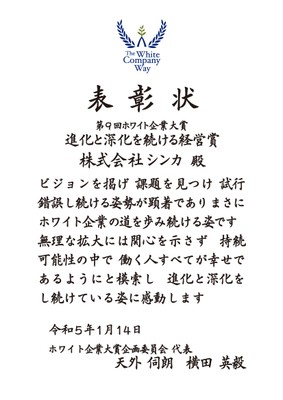 【特別賞】進化と深化を続ける経営賞