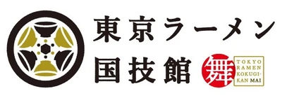 「東京ラーメン国技館 舞」2026年３月中旬リニューアルオープン 2026年1月25日（日）を最終営業日に、 全6店舗中4店舗が新たにオープン