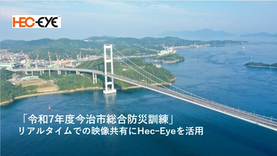 リアルグローブ、「令和7年度今治市総合防災訓練」に遠隔情報共有システム「Hec-Eye」で協力