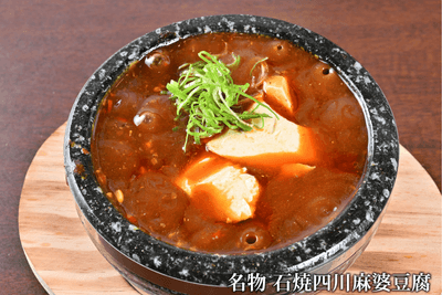 名物石焼四川麻婆豆腐