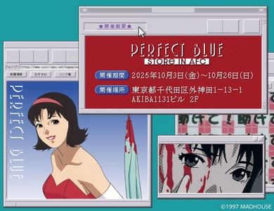 今 敏監督『PERFECT BLUE』のポップアップストアがAKIBA FAN CUBEで開催決定！