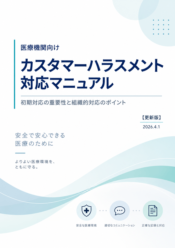 カスタマーハラスメント防止研修・対応マニュアル作成支援サービス