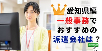 愛知県編 一般事務でおすすめの派遣会社は？
