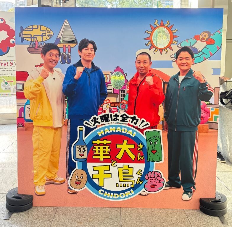 『火曜は全力！華大さんと千鳥くん』パネル