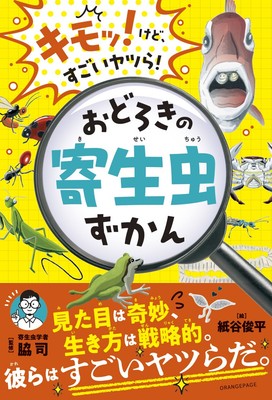 『キモッ！けど、すごいヤツら！ おどろきの寄生虫ずかん』（帯あり）