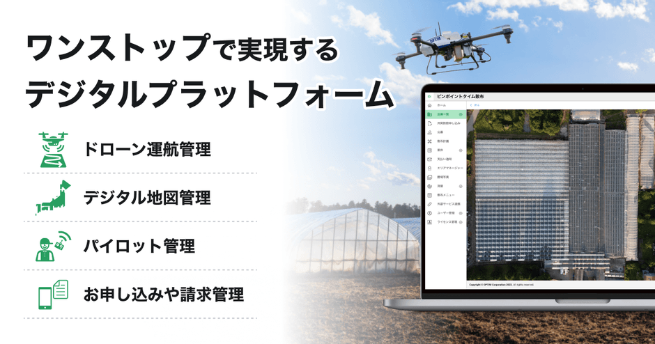 「ドローン遮光・遮熱剤散布DXサービス」とは