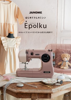 はじめてさんのミシン「Epolku (エポルク)」