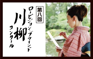 第八回「ロービジョン・ブラインド川柳コンクール」開催 12月1日より募集を開始