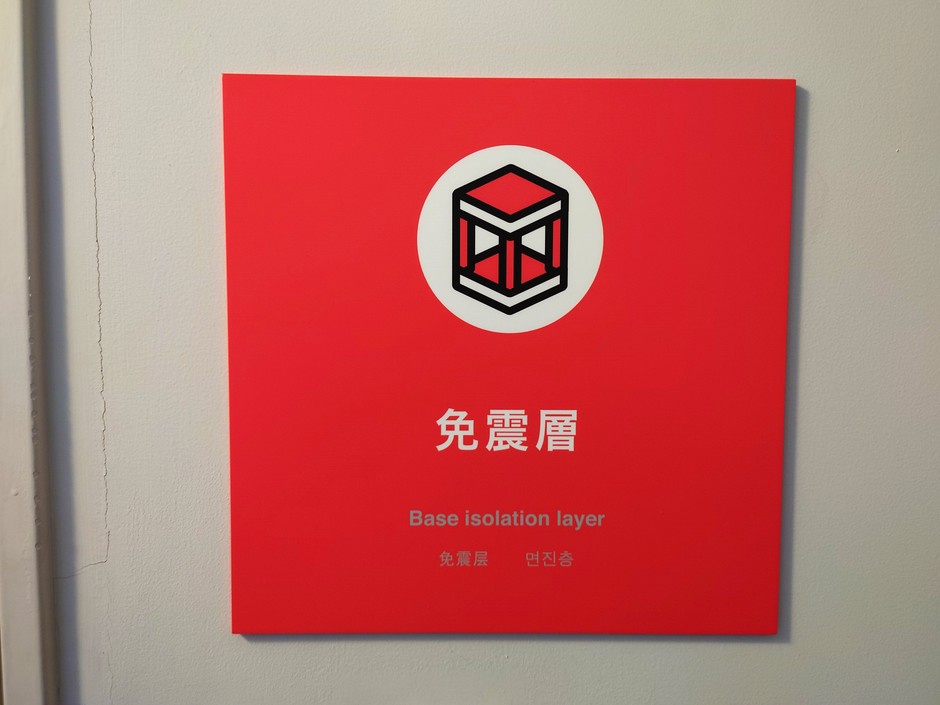 免震層看板