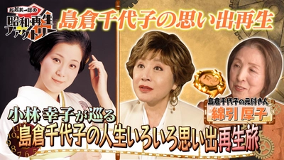 昭和歌謡の頂点を駆け抜けた歌姫・島倉千代子の素顔に迫る
「船越英一郎の昭和再生ファクトリー」
4月9日（木）よる9時～ BS12 トゥエルビで放送