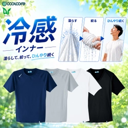 【100人調査】接触冷感インナーの約8割が「熱こもり」に不満　 Asahichoが汗で冷える次世代インナー「クールコア(R)」を本格展開