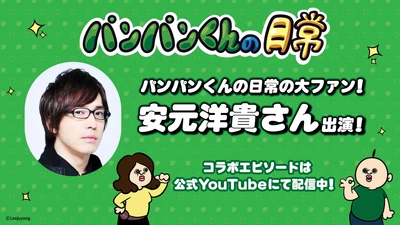 韓国発人気ショートアニメ「パンパンくんの日常」に 安元洋貴さんがゲスト声優として登場！