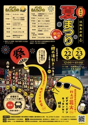 花火にダンス・縁日・ビンゴに振舞いも！夏を遊び尽くす！ 第4回！淡路島岩屋夏まつり　 「淡路島タコステ」にて8/22(金)・23(土)開催