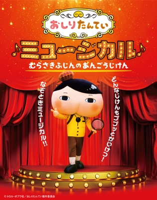 © トロル・ポプラ社/おしりたんてい製作委員会