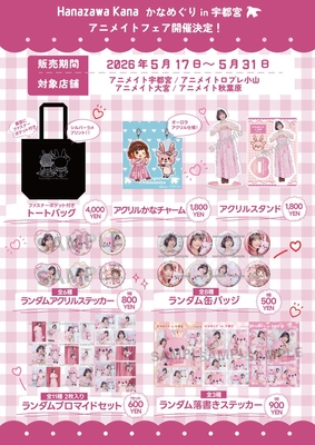 「かなめぐり in 宇都宮×アニメイトフェア」開催決定