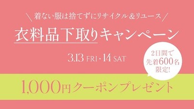 衣料品下取りキャンペーン