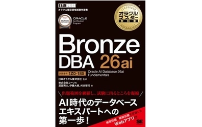 新資格体系待望の試験対策用学習書籍を2026年4月13日に発刊 『オラクルマスター教科書  Bronze DBA 26ai Oracle AI Database 26ai  Fundamentals』