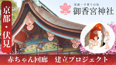 京都・伏見の御香宮神社に「赤ちゃん回廊」建立へ 100年先へ繋ぐ命の誕生の祈り