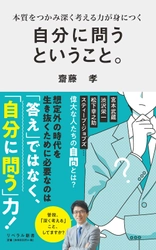 早くも重版決定！『自分に問うということ。』(齋藤孝 著) 好評発売中。「自分への問い」が人生を変える！