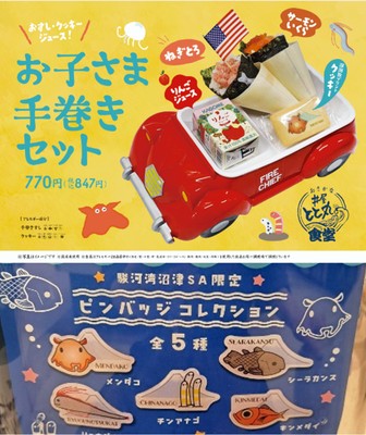 5月5日こどもの日は「お子様手巻きセット」ご注文のお客様に駿河湾SA限定「深海ピンバッジ」プレゼント