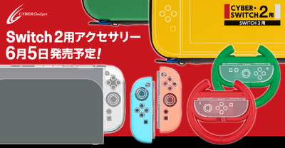 各種アクセサリーでSwitch2本体やJoy-Con2を保護