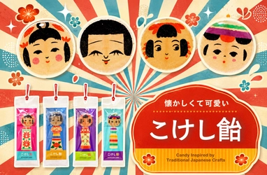 日本の伝統工芸品がキャンディに｜レトロで可愛い【こけし飴】発売中