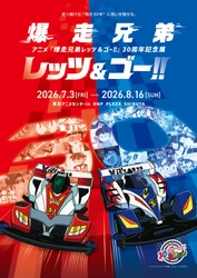 「アニメ『爆走兄弟レッツ&ゴー!!』 30周年記念展」を渋谷の「東京アニメセンター」で開催！