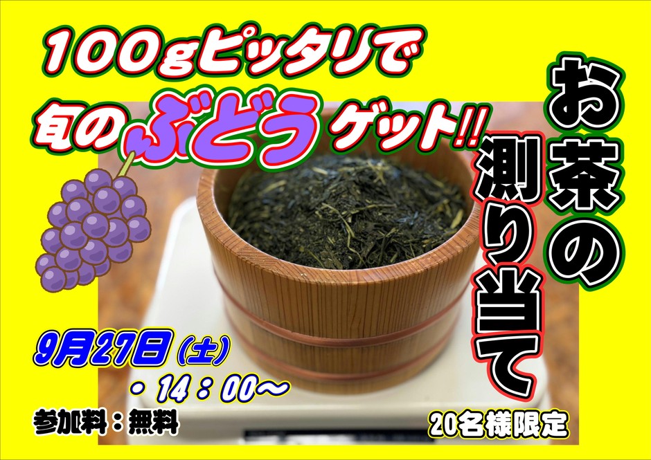 お茶測り当て