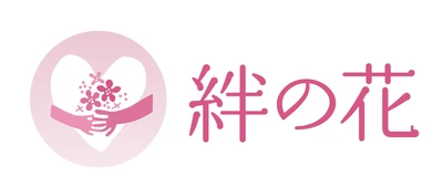 日比谷花壇グループ　令和6年能登半島地震被災地支援 『絆の花プロジェクト』を始動。 第1弾、花のサブスク「ハナノヒ」で寄付サービスを 2月5日（月）から開始。