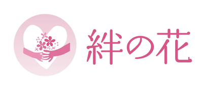 『絆の花プロジェクト』ロゴ_日比谷花壇