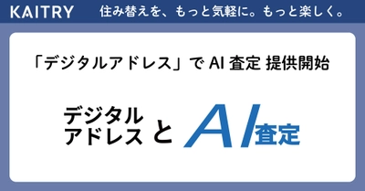 国内初※、マンション価格を「デジタルアドレス」でAI査定