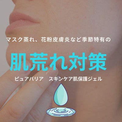 肌荒れ対策にピュアバリア