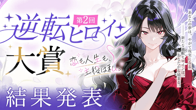 第2回　逆転ヒロイン大賞　最終結果発表公開