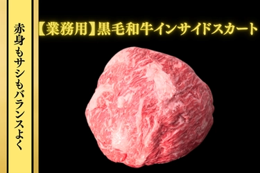 一年越しの再販！ＪＡタウン「お肉の宅配 肉市場」の人気商品
黒毛和牛インサイドスカート（バラ）を特別価格で販売開始！