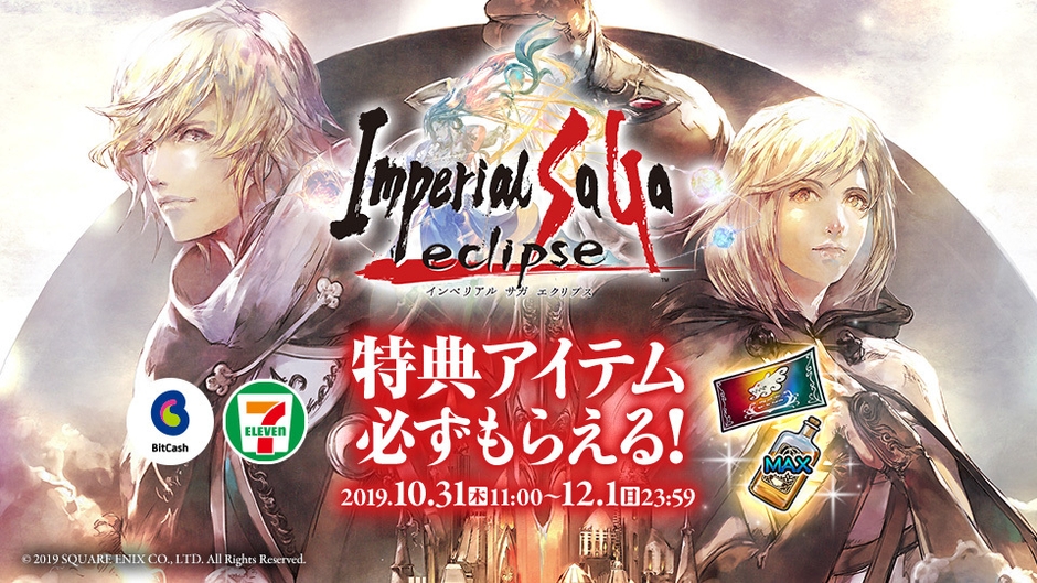 インペリアル サガ エクリプス リリース記念 セブン‐イレブンキャンペーン