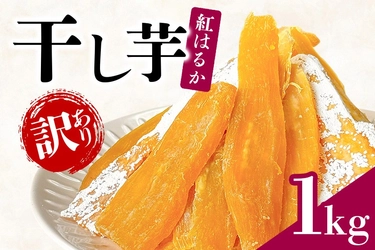 【茨城県潮来市ふるさと納税】県産紅はるかの「【訳あり】 干しいも 1kg」を受付中です！