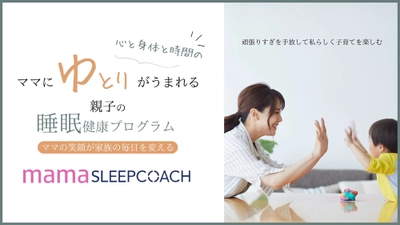 お母さんの睡眠不足と「ちゃんとしなきゃ症候群」に着目