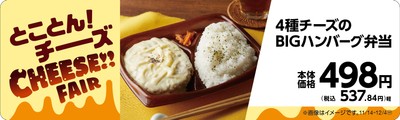 4種チーズのBIGハンバーグ弁当販促物(画像はイメージです。)