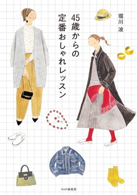『４５歳からの定番おしゃれレッスン』書影