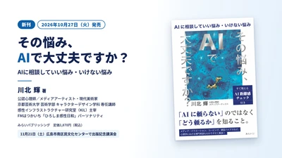 AIに相談していい悩み・いけない悩みを公認心理師が解説
川北輝『その悩み、AIで大丈夫ですか？』10月27日発売