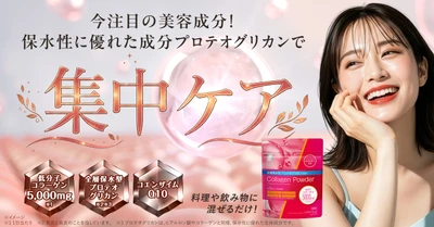 次世代美容成分「全層保水型プロテオグリカン®※1※2」が マツキヨココカラ＆カンパニーの 「matsukiyo LAB コラーゲンパウダー SP」に新採用 ～10月10日(土)リニューアル発売、 プロテオグリカンを身近な美容習慣に～
