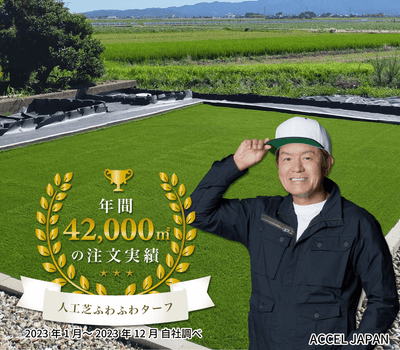 人工芝の販売実績