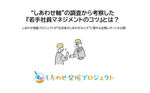 “しあわせ軸”の調査から考察した 『若手社員マネジメントのコツ』とは？ しあわせ発掘プロジェクトが “生活者のしあわせなとき”に関する定期レポートを公開