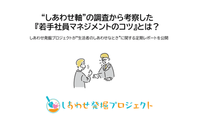 “しあわせ軸”の調査から考察した『若手社員マネジメントのコツ』とは？