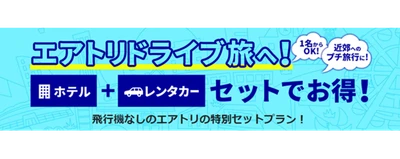 「エアトリ国内ツアー」にて、レンタカーとホテルがセットになった ドライブ旅の販売を開始