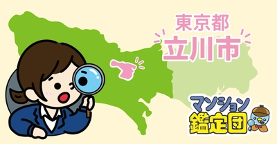 【どこでもマンション鑑定団】Vol.24 “住みたい人気の街” ランキング上位の『立川市』｜property technologies