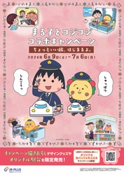 ちびまる子ちゃん・コジコジとJR東海リテイリング・プラスのコラボレーション！