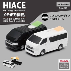 ハイエース型ふせんホルダー、予約販売開始。